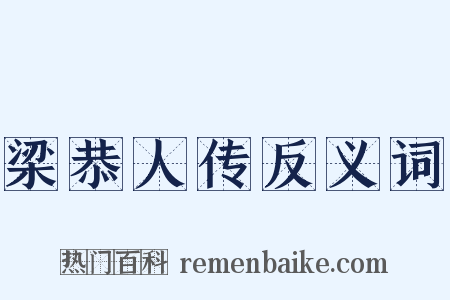 梁恭人传反义词是什么意思的图片